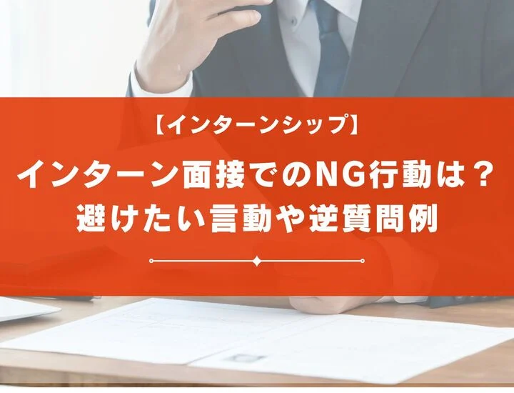 インターン面接でのNG行動について解説！避けたい逆質問も紹介